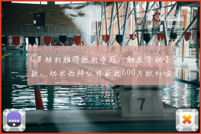 C罗助利雅得胜利夺冠,触发浮动条款,切尔西拜仁将获近600万欧补偿金