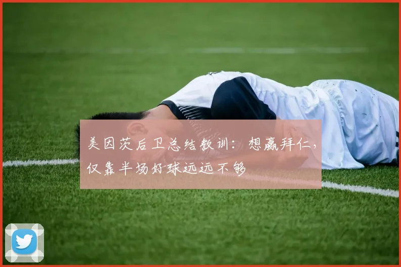 美因茨后卫总结教训：想赢拜仁，仅靠半场好球远远不够