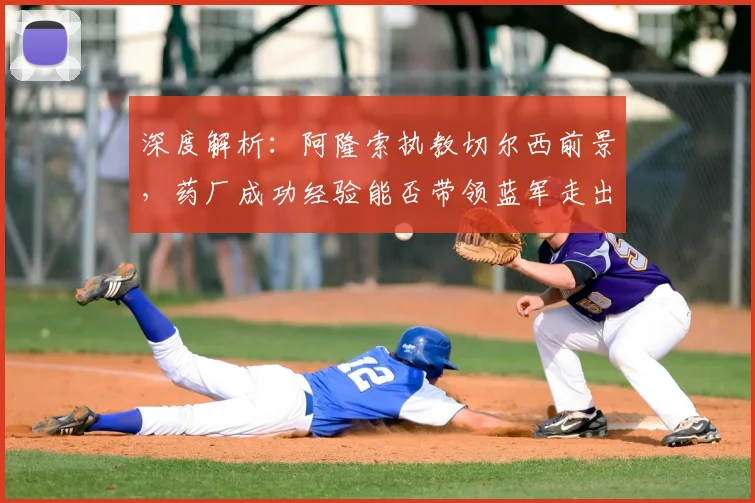 深度解析:阿隆索执教切尔西前景,药厂成功经验能否带领蓝军走出困境?