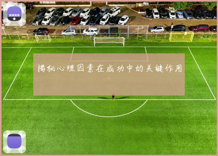 揭秘心理因素在成功中的关键作用