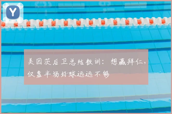美因茨后卫总结教训：想赢拜仁，仅靠半场好球远远不够