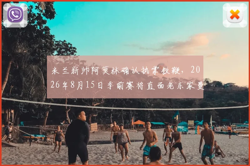 米兰新帅阿莫林确认执掌教鞭,2026年8月15日季前赛将直面老东家曼联