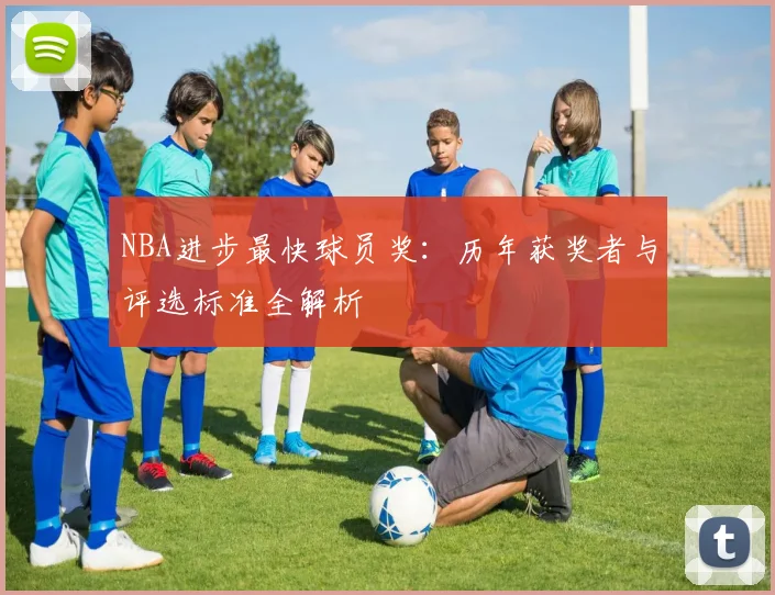 NBA进步最快球员奖：历年获奖者与评选标准全解析