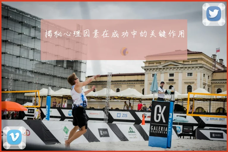 揭秘心理因素在成功中的关键作用
