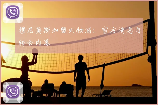 穆尼奥斯加盟利物浦:官方消息与转会内幕