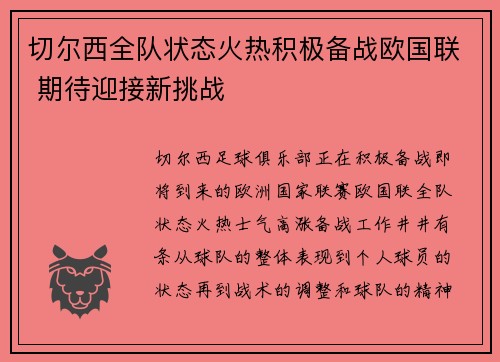 切尔西全队状态火热积极备战欧国联 期待迎接新挑战