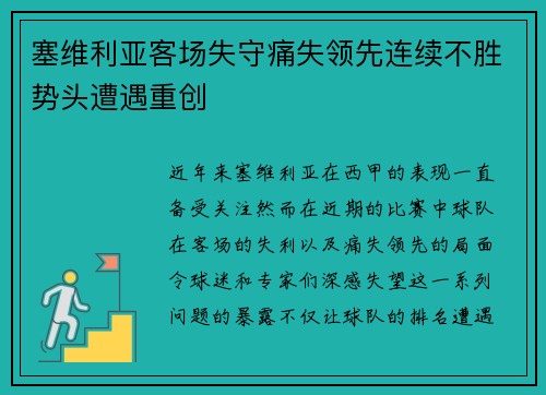 塞维利亚客场失守痛失领先连续不胜势头遭遇重创