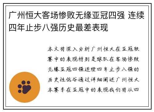 广州恒大客场惨败无缘亚冠四强 连续四年止步八强历史最差表现