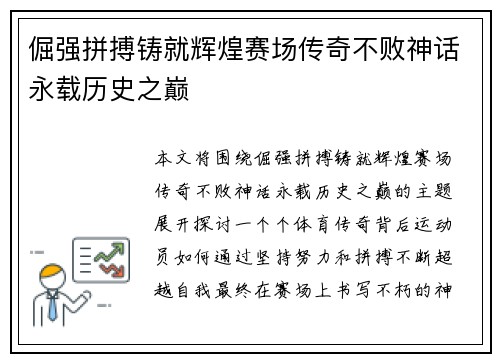 倔强拼搏铸就辉煌赛场传奇不败神话永载历史之巅