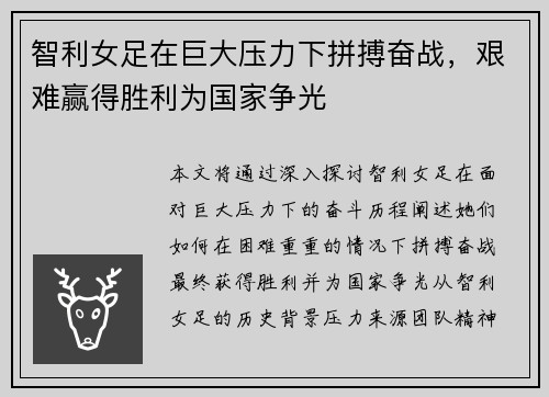 智利女足在巨大压力下拼搏奋战，艰难赢得胜利为国家争光