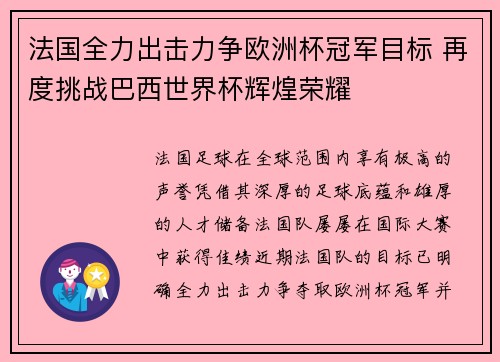 法国全力出击力争欧洲杯冠军目标 再度挑战巴西世界杯辉煌荣耀