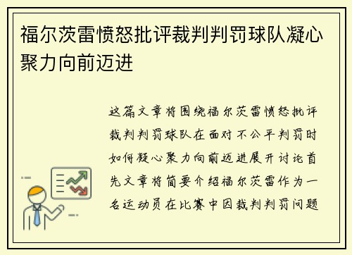 福尔茨雷愤怒批评裁判判罚球队凝心聚力向前迈进