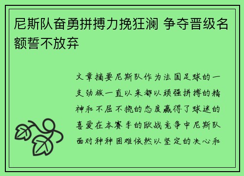 尼斯队奋勇拼搏力挽狂澜 争夺晋级名额誓不放弃