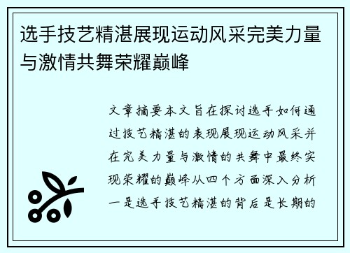 选手技艺精湛展现运动风采完美力量与激情共舞荣耀巅峰