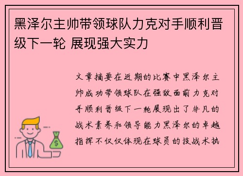 黑泽尔主帅带领球队力克对手顺利晋级下一轮 展现强大实力