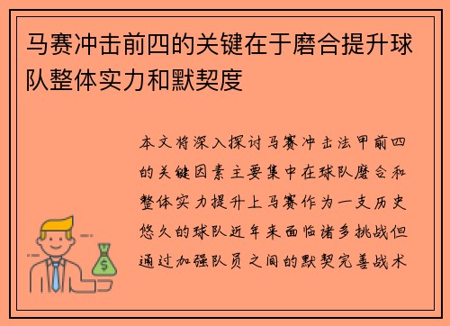 马赛冲击前四的关键在于磨合提升球队整体实力和默契度