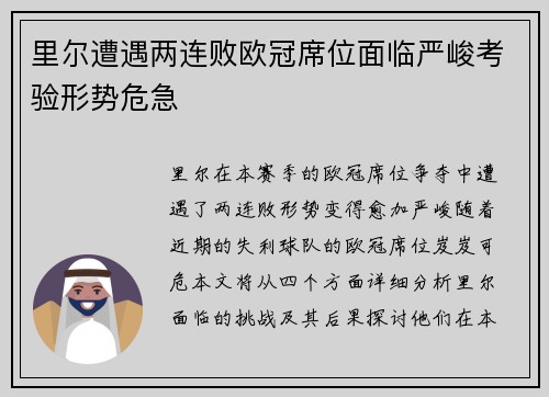 里尔遭遇两连败欧冠席位面临严峻考验形势危急