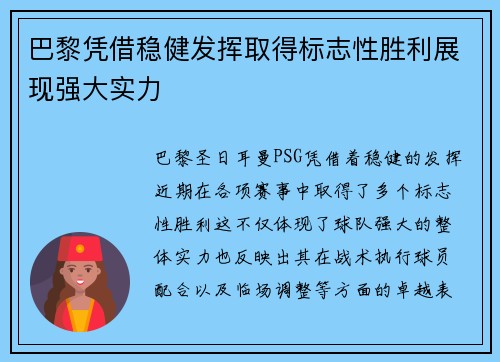 巴黎凭借稳健发挥取得标志性胜利展现强大实力