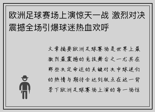 欧洲足球赛场上演惊天一战 激烈对决震撼全场引爆球迷热血欢呼