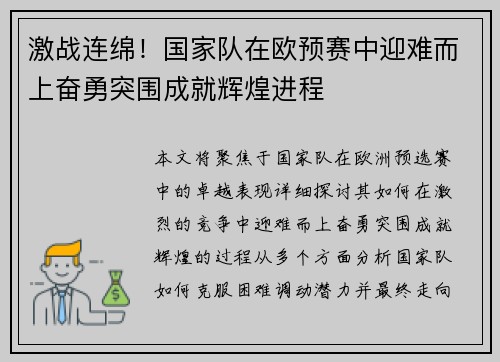 激战连绵！国家队在欧预赛中迎难而上奋勇突围成就辉煌进程