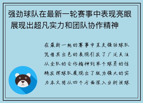 强劲球队在最新一轮赛事中表现亮眼 展现出超凡实力和团队协作精神