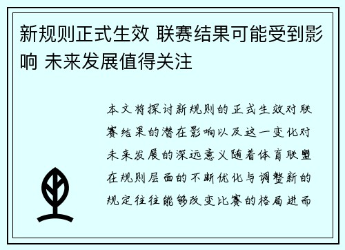 新规则正式生效 联赛结果可能受到影响 未来发展值得关注