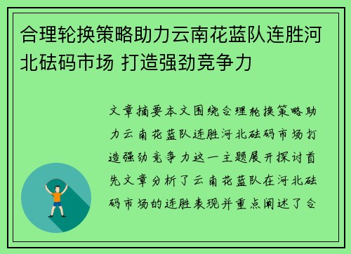 合理轮换策略助力云南花蓝队连胜河北砝码市场 打造强劲竞争力