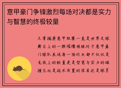 意甲豪门争锋激烈每场对决都是实力与智慧的终极较量