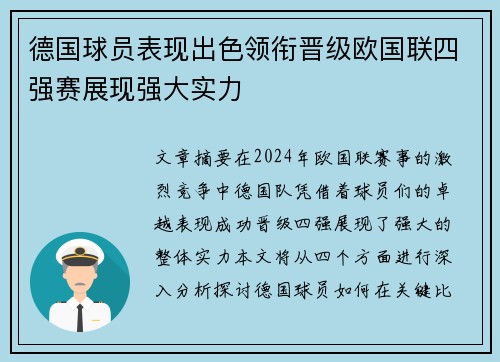 德国球员表现出色领衔晋级欧国联四强赛展现强大实力