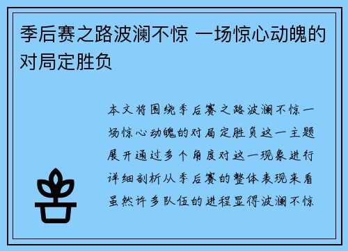 季后赛之路波澜不惊 一场惊心动魄的对局定胜负