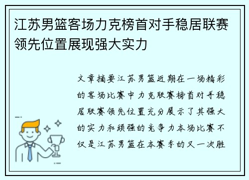 江苏男篮客场力克榜首对手稳居联赛领先位置展现强大实力