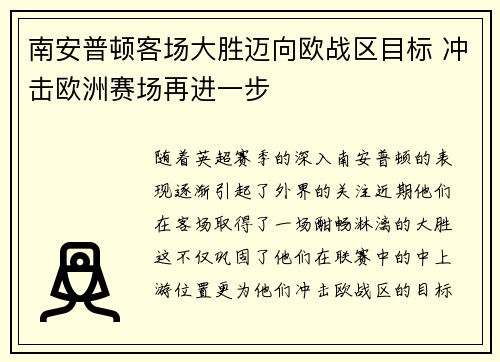 南安普顿客场大胜迈向欧战区目标 冲击欧洲赛场再进一步