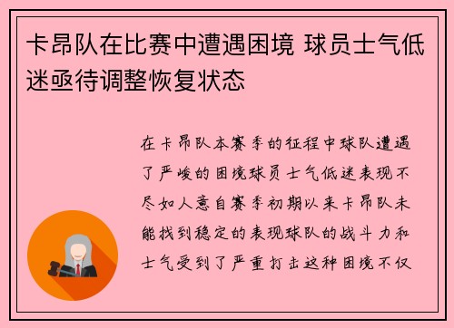 卡昂队在比赛中遭遇困境 球员士气低迷亟待调整恢复状态