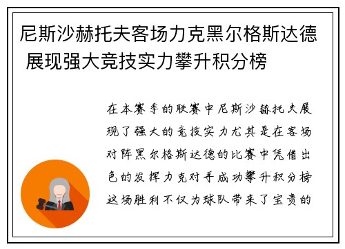 尼斯沙赫托夫客场力克黑尔格斯达德 展现强大竞技实力攀升积分榜