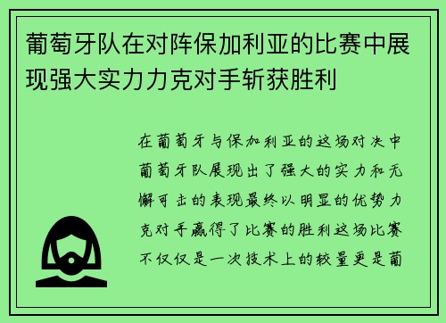 葡萄牙队在对阵保加利亚的比赛中展现强大实力力克对手斩获胜利