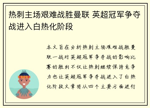 热刺主场艰难战胜曼联 英超冠军争夺战进入白热化阶段