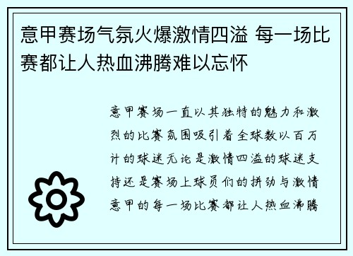 意甲赛场气氛火爆激情四溢 每一场比赛都让人热血沸腾难以忘怀