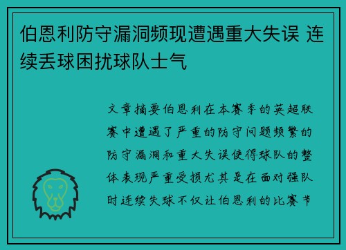 伯恩利防守漏洞频现遭遇重大失误 连续丢球困扰球队士气