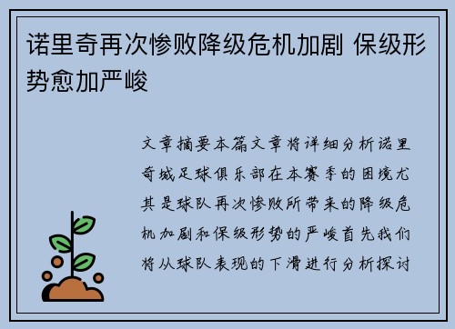 诺里奇再次惨败降级危机加剧 保级形势愈加严峻