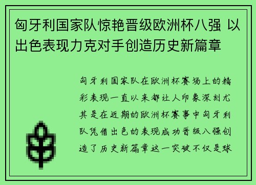 匈牙利国家队惊艳晋级欧洲杯八强 以出色表现力克对手创造历史新篇章