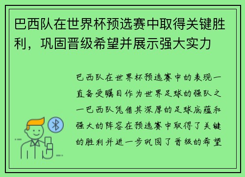 巴西队在世界杯预选赛中取得关键胜利，巩固晋级希望并展示强大实力