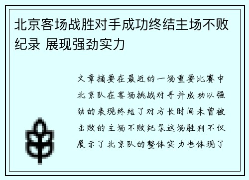 北京客场战胜对手成功终结主场不败纪录 展现强劲实力