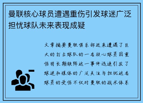 曼联核心球员遭遇重伤引发球迷广泛担忧球队未来表现成疑