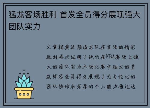 猛龙客场胜利 首发全员得分展现强大团队实力