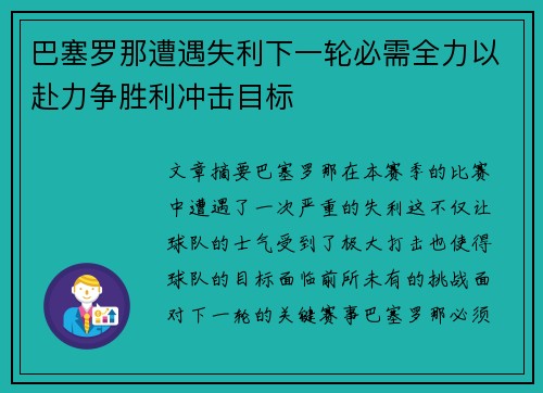 巴塞罗那遭遇失利下一轮必需全力以赴力争胜利冲击目标