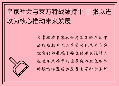 皇家社会与莱万特战绩持平 主张以进攻为核心推动未来发展