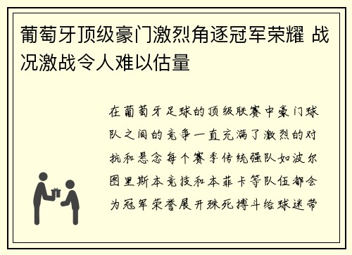 葡萄牙顶级豪门激烈角逐冠军荣耀 战况激战令人难以估量