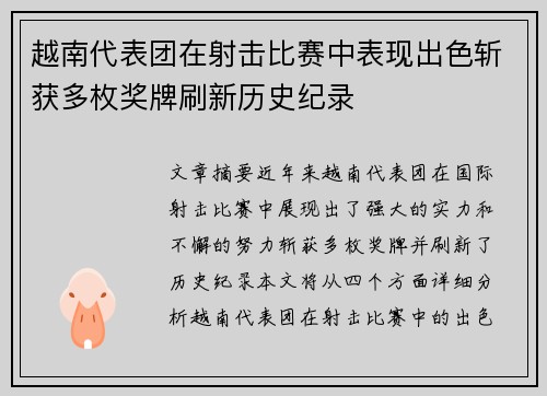 越南代表团在射击比赛中表现出色斩获多枚奖牌刷新历史纪录