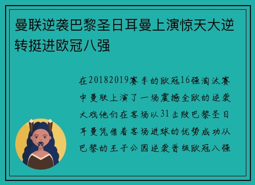 曼联逆袭巴黎圣日耳曼上演惊天大逆转挺进欧冠八强