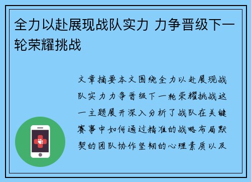 全力以赴展现战队实力 力争晋级下一轮荣耀挑战